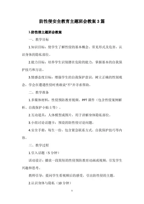 防性侵安全教育主题班会教案3篇