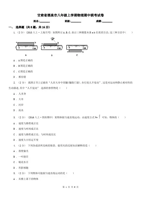 甘肃省酒泉市八年级上学期物理期中联考试卷