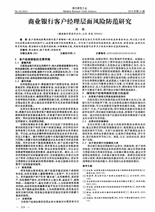 商业银行客户经理层面风险防范研究
