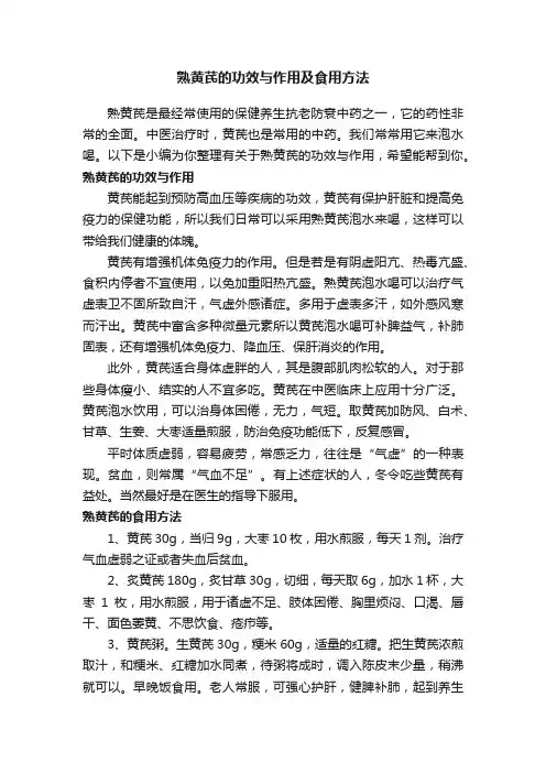 熟黄芪的功效与作用及食用方法