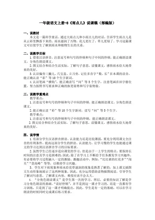 一年级语文上册-8《雨点儿》说课稿(部编版)