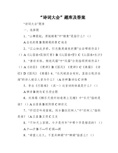 “诗词大会”题库及答案