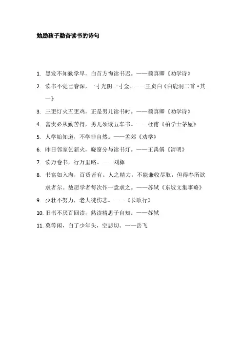 勉励孩子勤奋读书的诗句