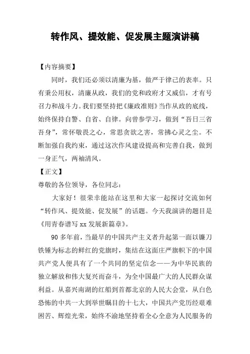 转作风、提效能、促发展主题演讲稿