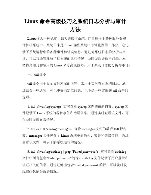 Linux命令高级技巧之系统日志分析与审计方法