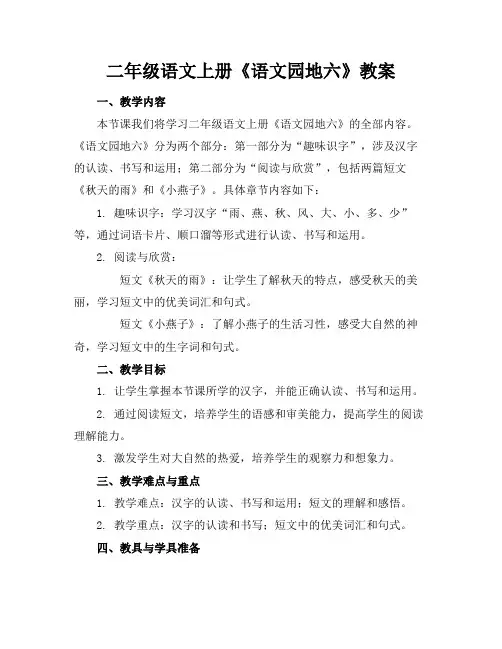 二年级语文上册《语文园地六》教案(1)