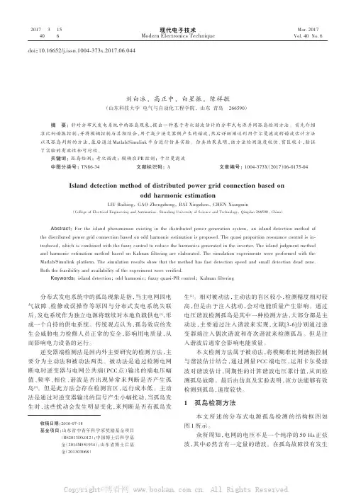 基于奇次谐波估计的分布式电源并网孤岛检测方法