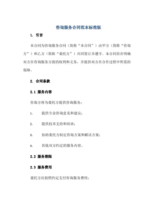 咨询服务(合同)范本标准版.doc