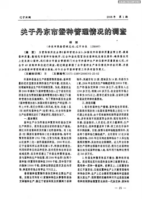 关于丹东市蚕种管理情况的调查