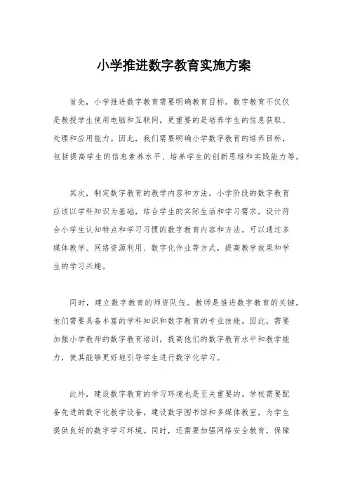 小学推进数字教育实施方案