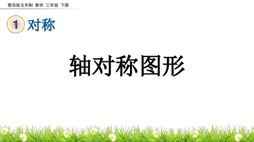 轴对称图形青岛五年制数学三年级下册PPT课件