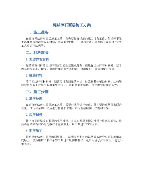 泥结碎石面层施工方案