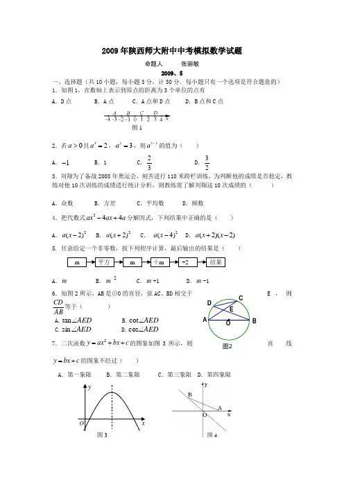 2009年陕西师大附中中考模拟数学试题及答案
