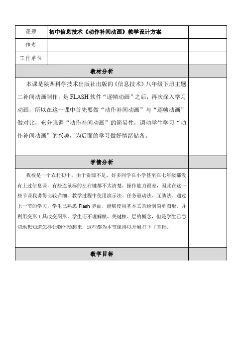 冀教版八年级信息技术全第一单元第二课《动作补间动画》教学设计