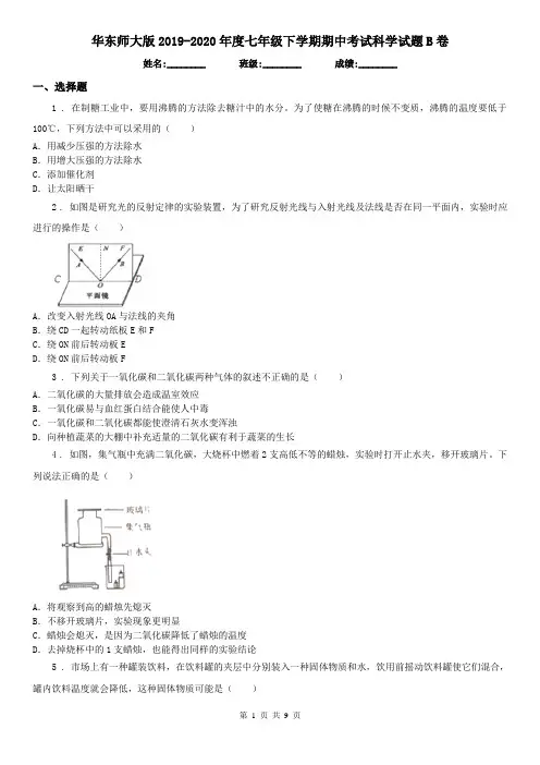华东师大版2019-2020年度七年级下学期期中考试科学试题B卷