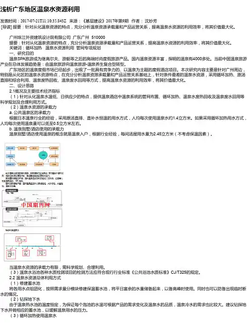 浅析广东地区温泉水资源利用