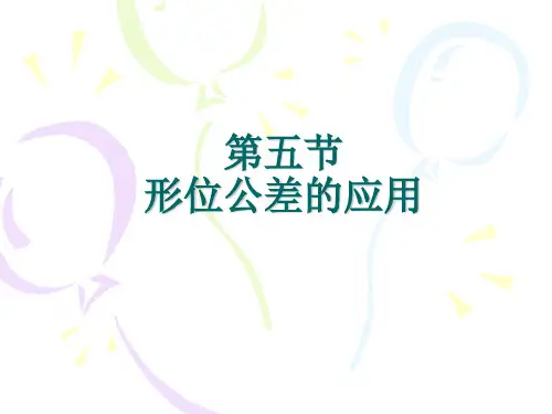 形位公差的标注(完善版)