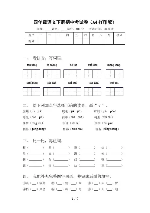 四年级语文下册期中考试卷(A4打印版)