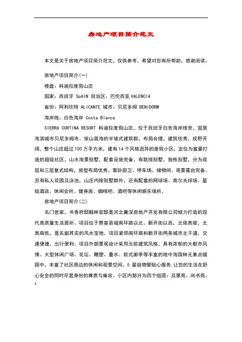房地产项目简介范文