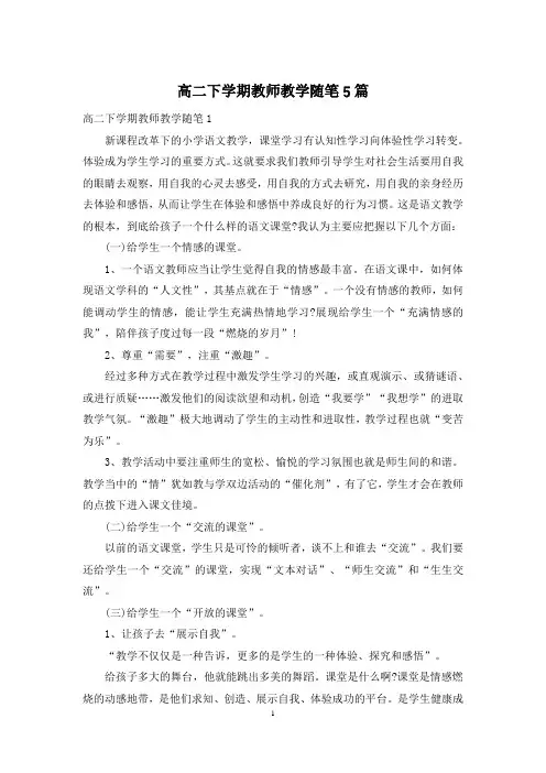 高二下学期教师教学随笔5篇