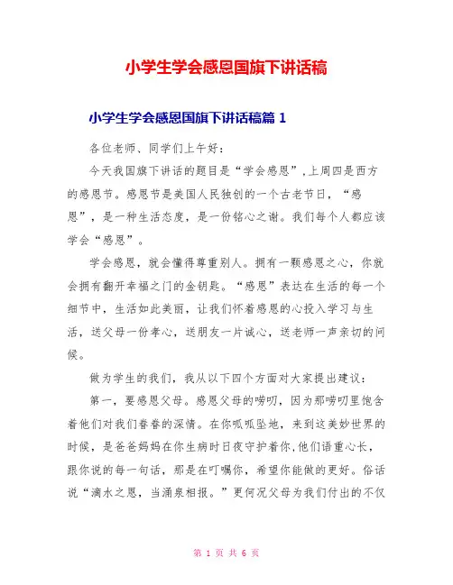 小学生学会感恩国旗下讲话稿
