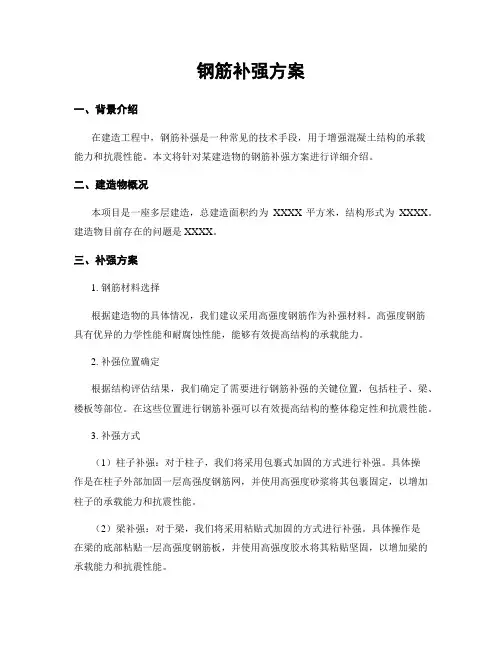 钢筋补强方案