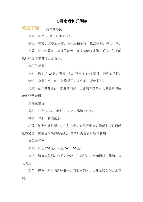 乙肝患者护肝药膳