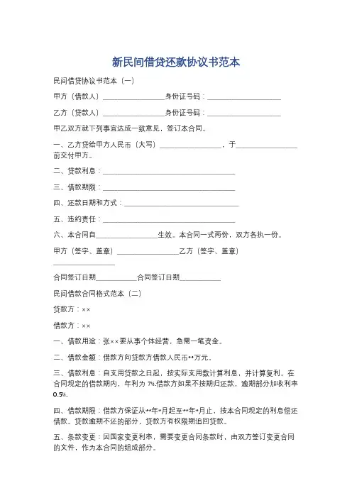 新民间借贷还款协议书范本精选5篇