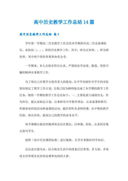 高中历史教学工作总结14篇