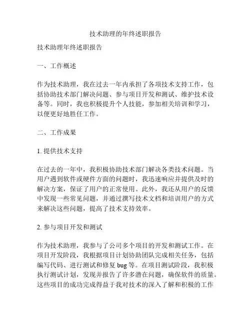 技术助理的年终述职报告