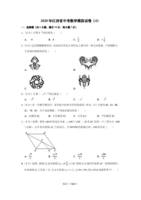 2020年江西省中考数学模拟试卷(4)