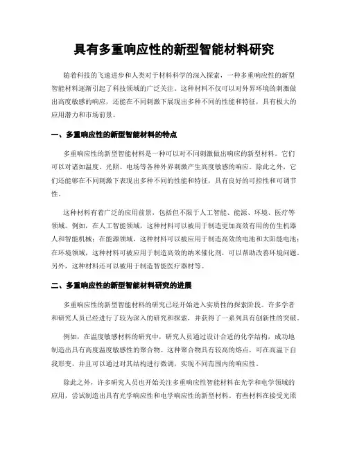 具有多重响应性的新型智能材料研究