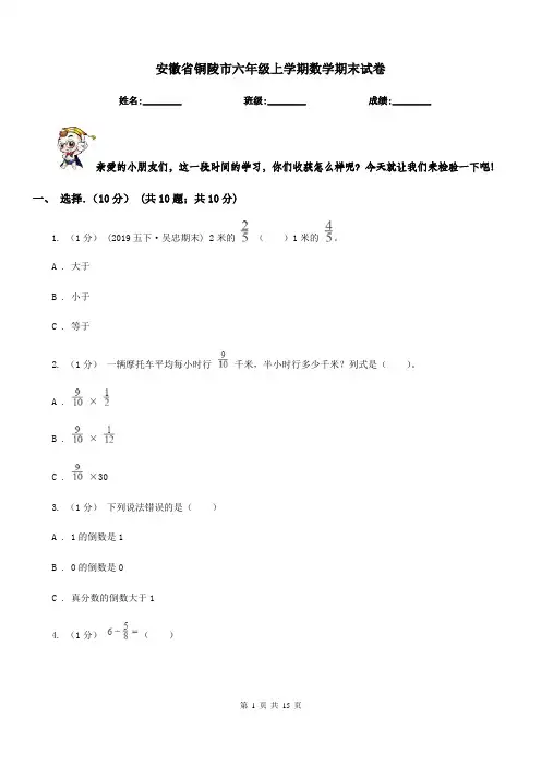 安徽省铜陵市六年级上学期数学期末试卷