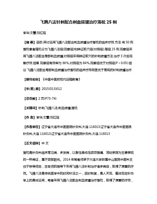 飞腾八法针刺配合刺血拔罐治疗落枕25例