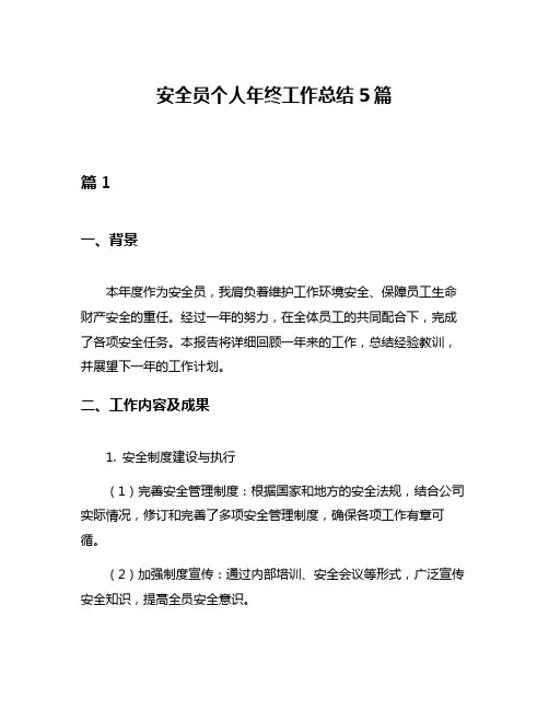安全员个人年终工作总结5篇