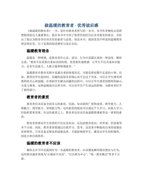 《做温暖的教育者》优秀读后感
