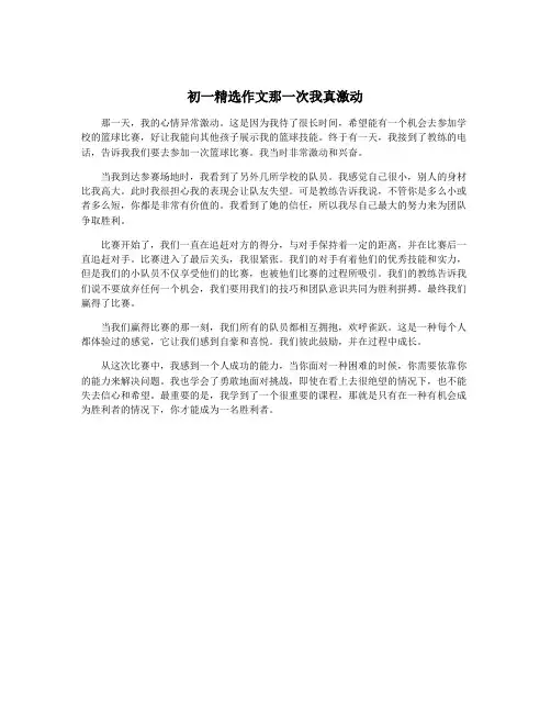 初一精选作文那一次我真激动