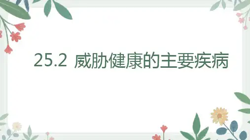 第二节威胁健康的主要疾病课件2022-2023学年苏教版生物八年级下册