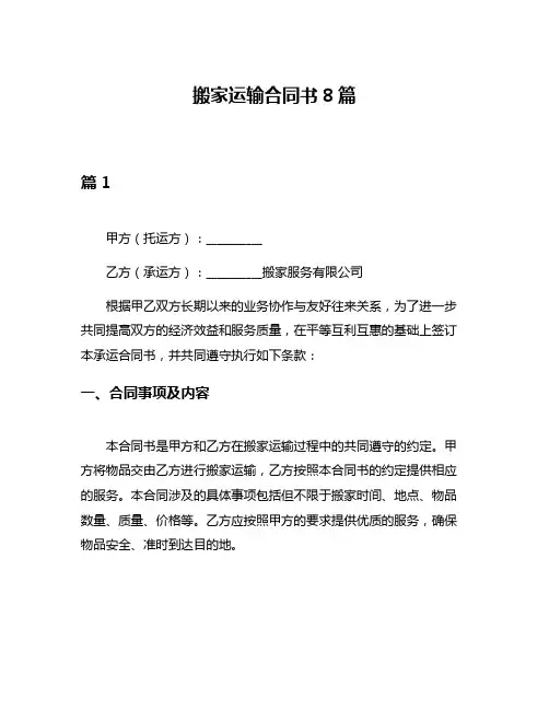 搬家运输合同书8篇