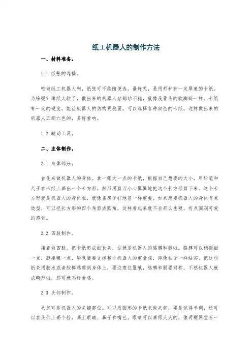 纸工机器人的制作方法