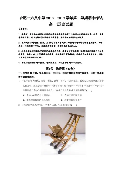 安徽省合肥一六八中学2018-2019高一第二学期期中考试历史试卷