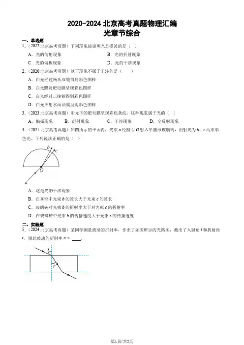2020-2024北京高考真题物理汇编：光章节综合