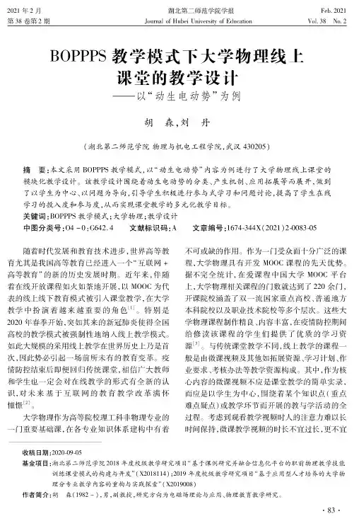 BOPPPS教学模式下大学物理线上课堂的教学设计——以“动生电动势”为例