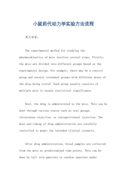 小鼠药代动力学实验方法流程