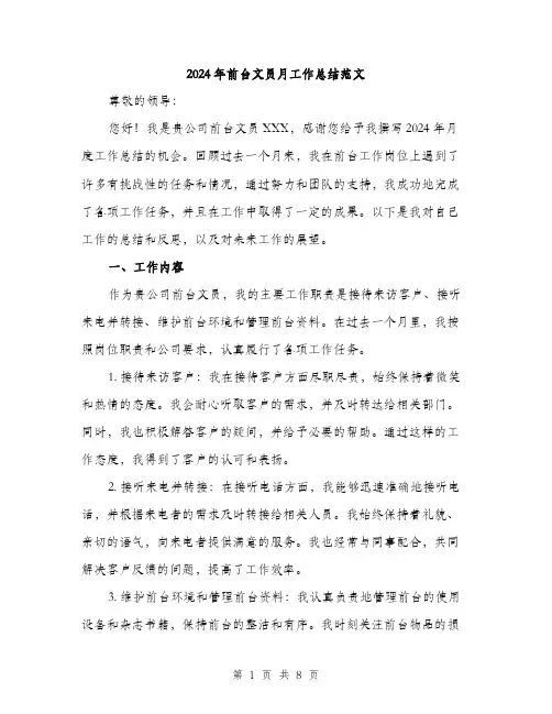 2024年前台文员月工作总结范文(三篇)