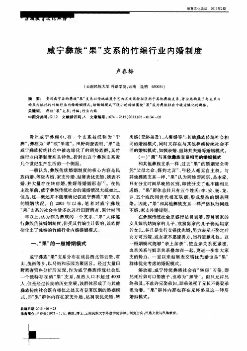 威宁彝族“果”支系的竹编行业内婚制度