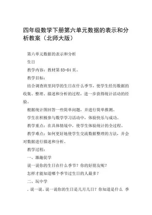 四年级数学下册第六单元数据的表示和分析教案北师大版
