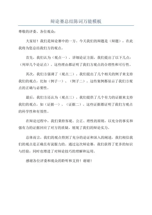 辩论赛总结陈词万能模板