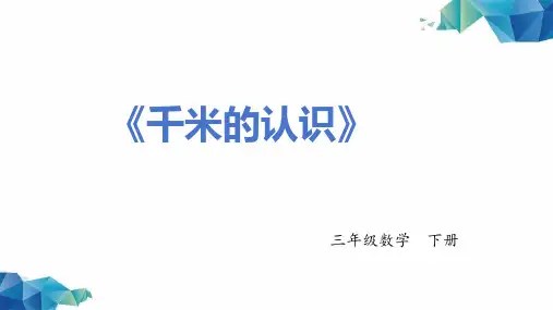 《千米的认识》-三年级数学上册 -PPT课程