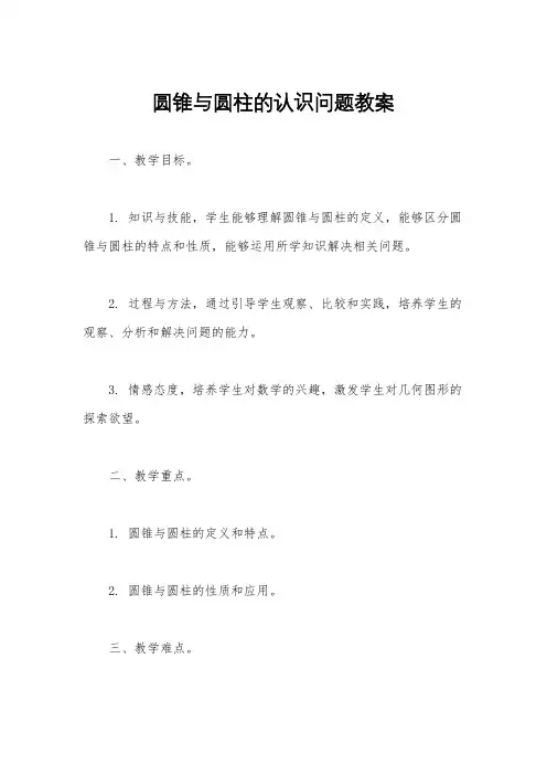 圆锥与圆柱的认识问题教案